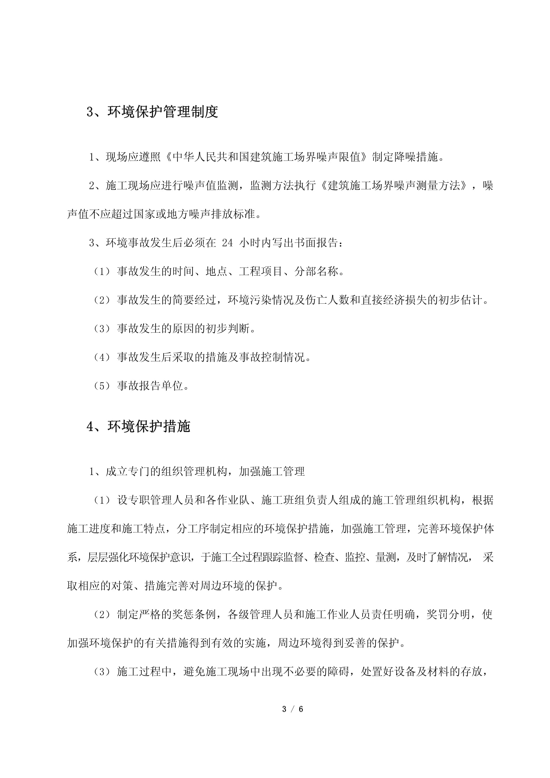 工程施工項目環保措施計劃方案