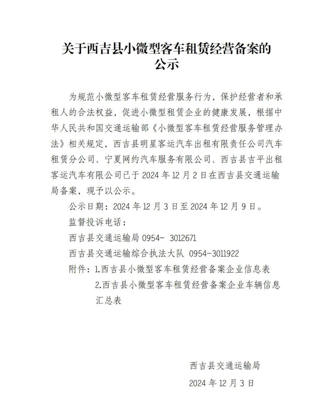 公示 西吉縣小微型客車租賃經(jīng)營(yíng)備案信息發(fā)布