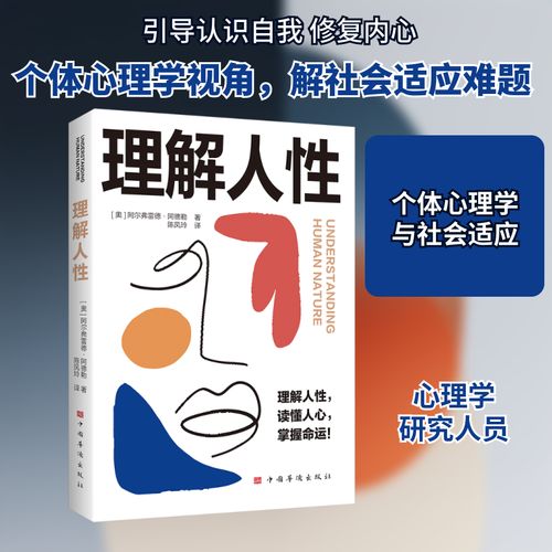 理解人性 阿德勒的個體心理學(xué)與現(xiàn)代人的自我覺醒