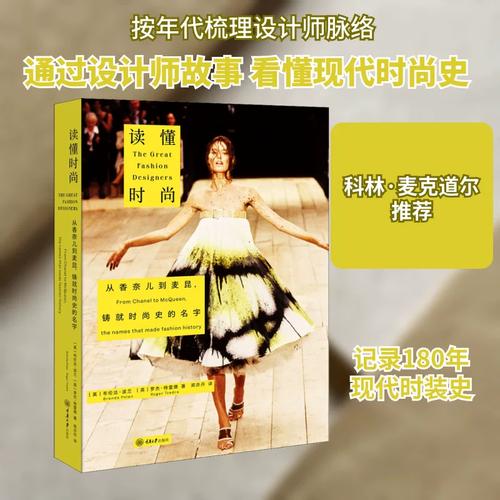 讀懂時尚 從香奈兒到麥昆，鑄就時尚史的名字