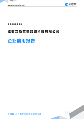 成都艾斯萊德網(wǎng)絡(luò)科技企業(yè)信用報告深度解讀 從工商信息到風(fēng)險洞察