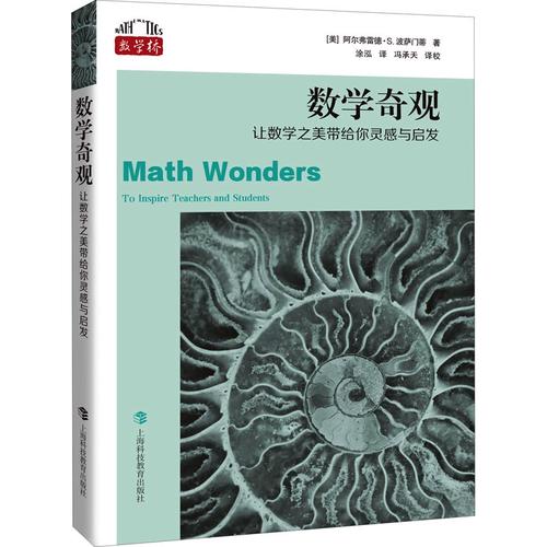 數學奇觀 讓數學之美帶給你靈感與啟發